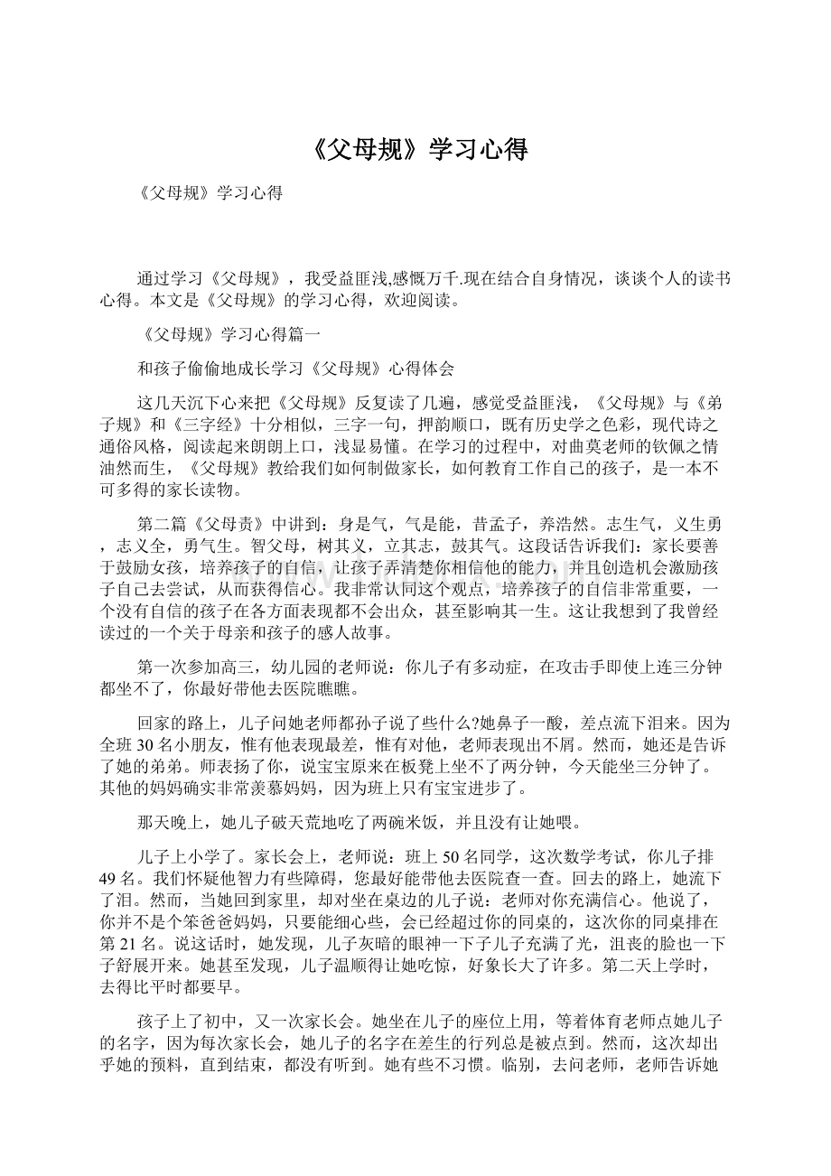 《父母规》学习心得.docx