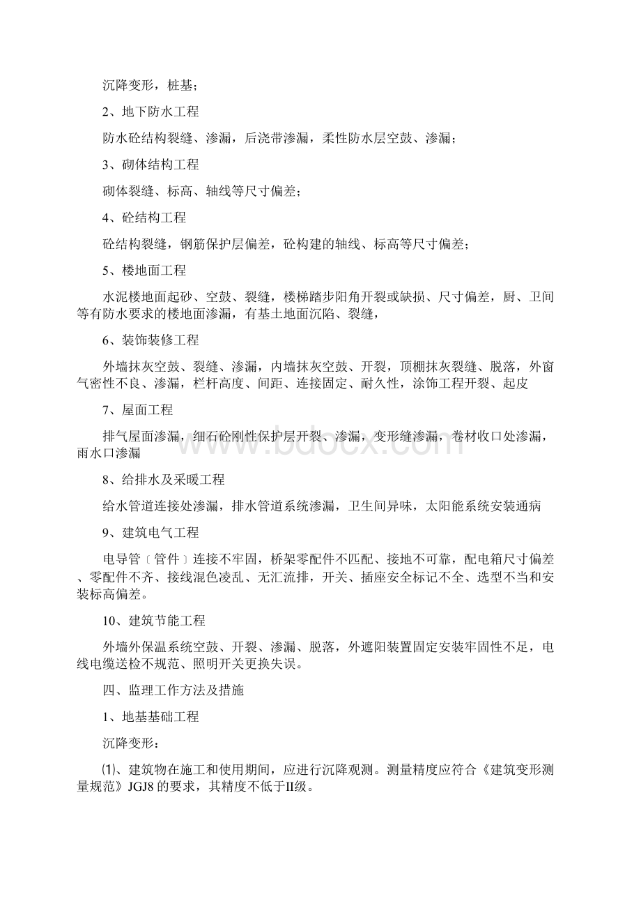 质量通病防治细则文档格式.docx_第2页