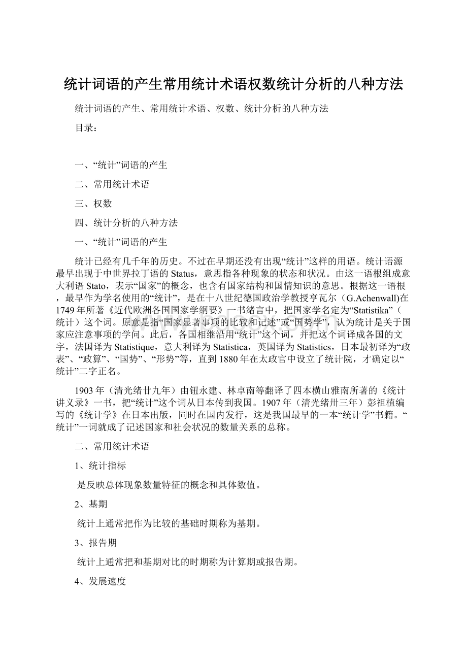 统计词语的产生常用统计术语权数统计分析的八种方法.docx