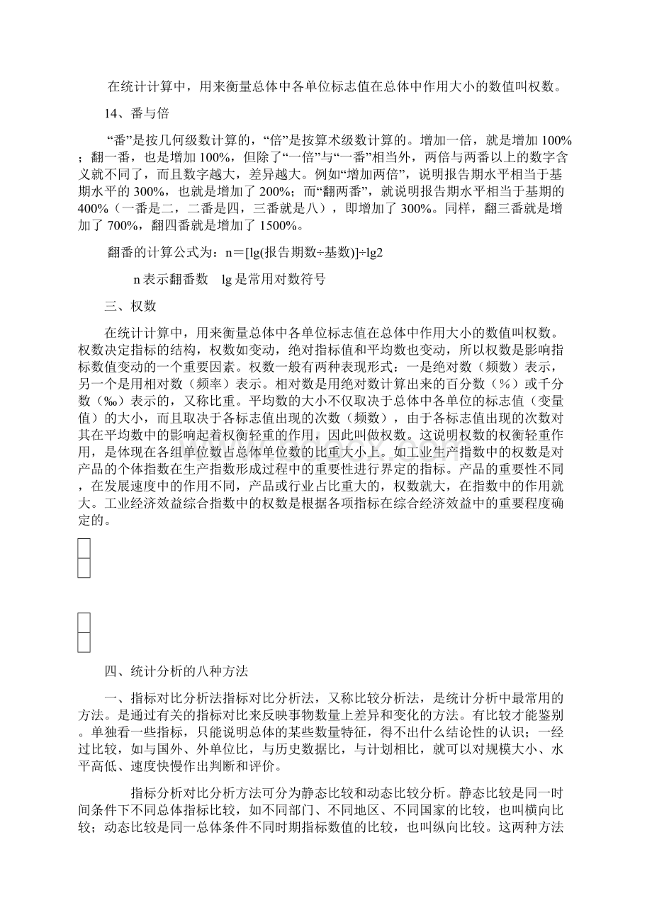 统计词语的产生常用统计术语权数统计分析的八种方法.docx_第3页