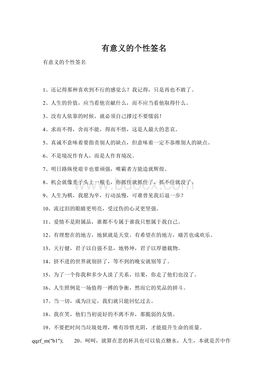 有意义的个性签名Word文档格式.docx