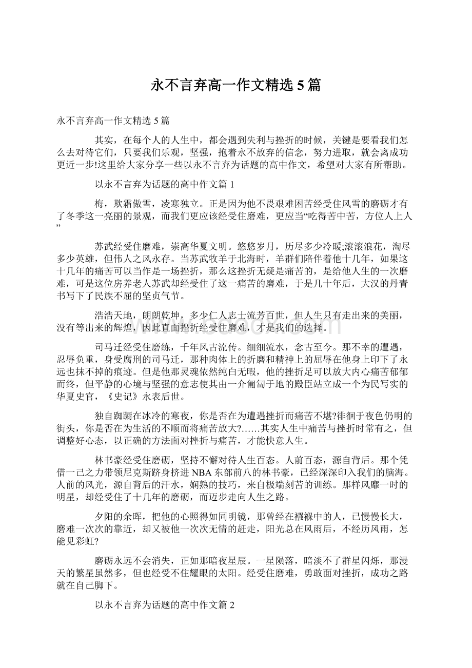 永不言弃高一作文精选5篇Word格式.docx