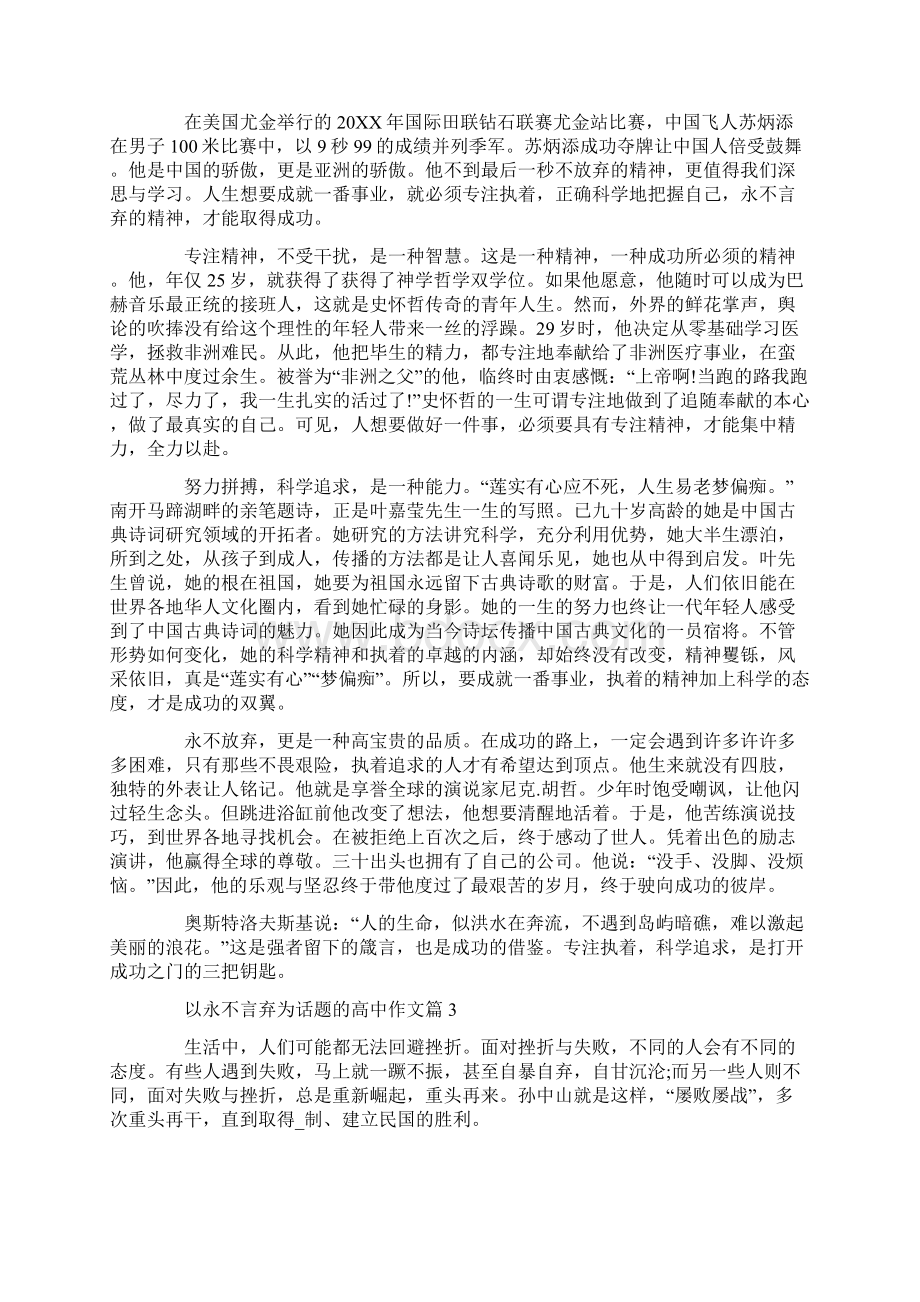 永不言弃高一作文精选5篇Word格式.docx_第2页