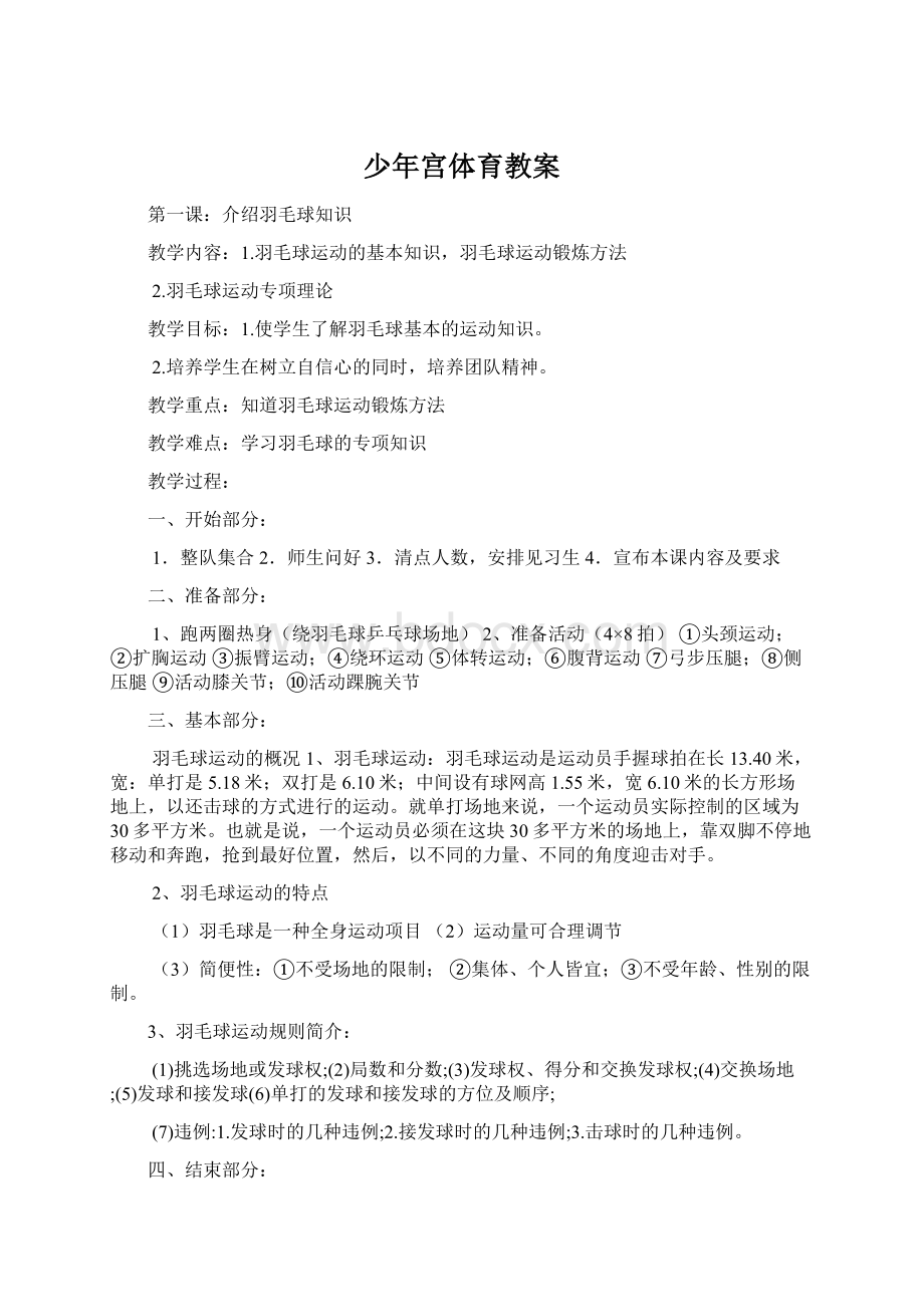 少年宫体育教案Word格式文档下载.docx