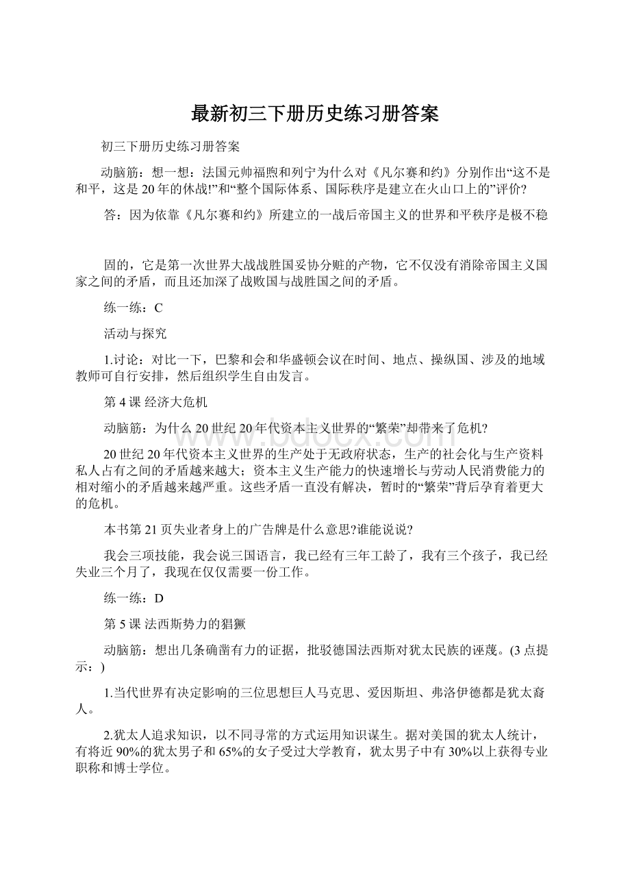 最新初三下册历史练习册答案Word下载.docx_第1页