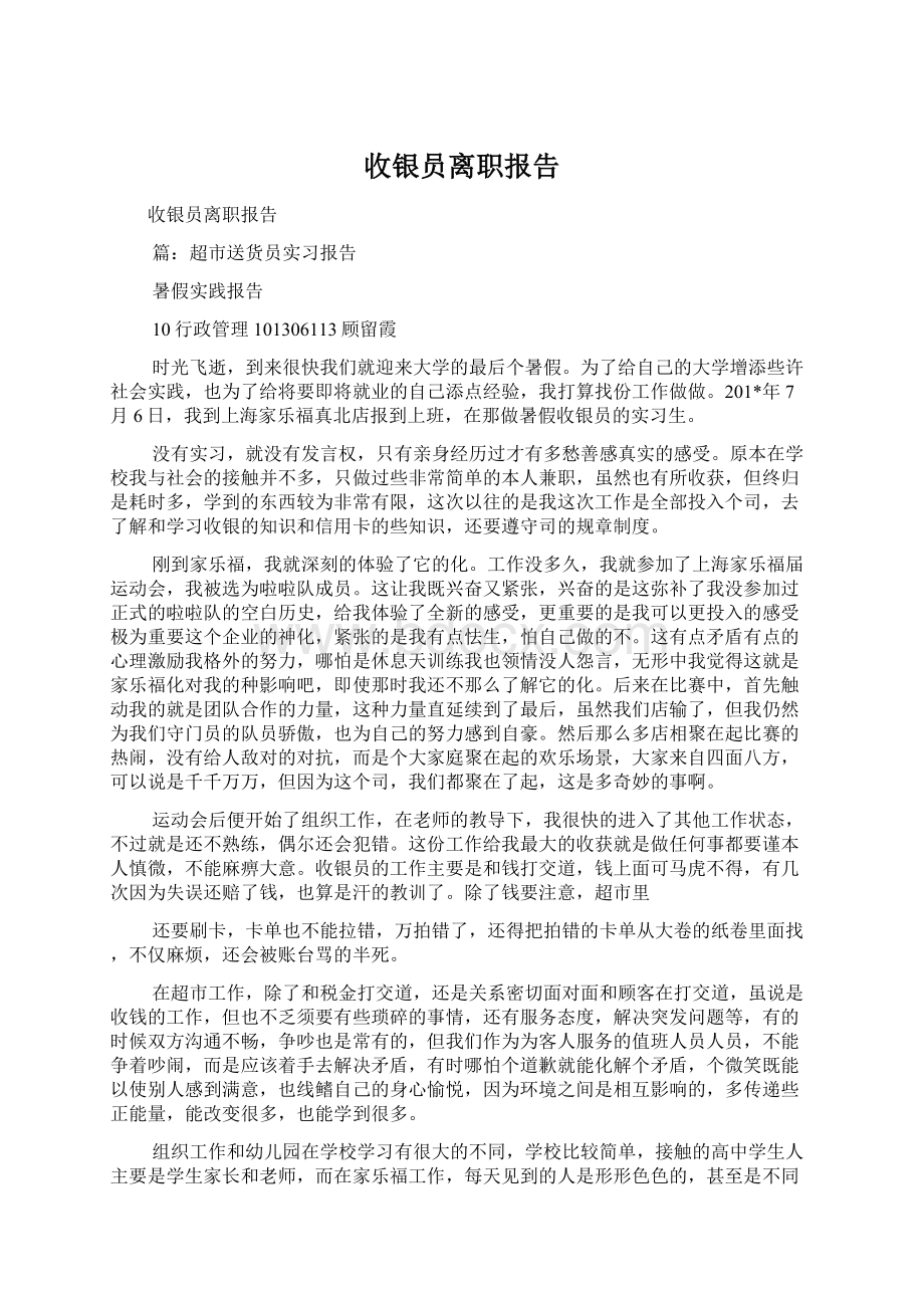 收银员离职报告Word格式文档下载.docx_第1页