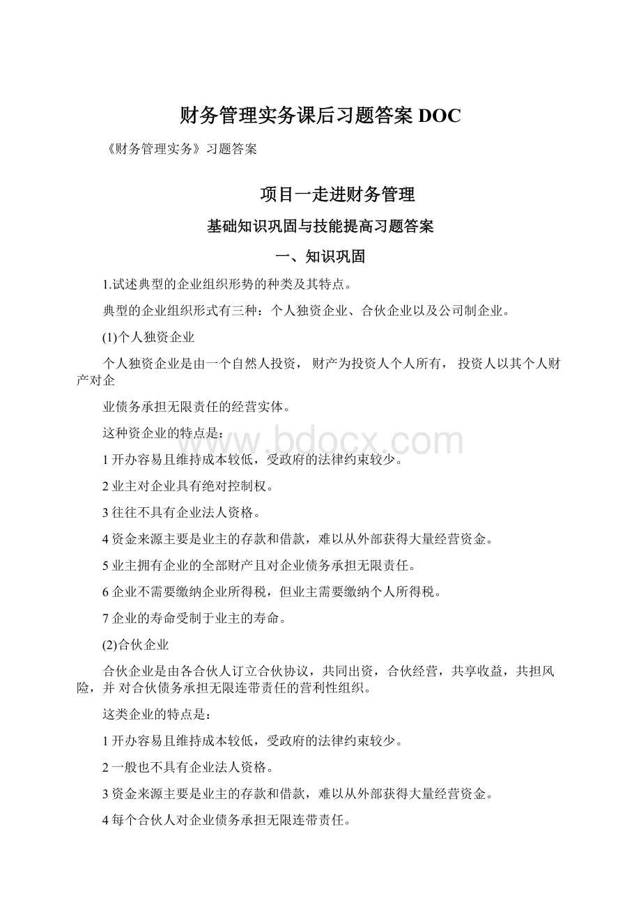 财务管理实务课后习题答案DOC.docx