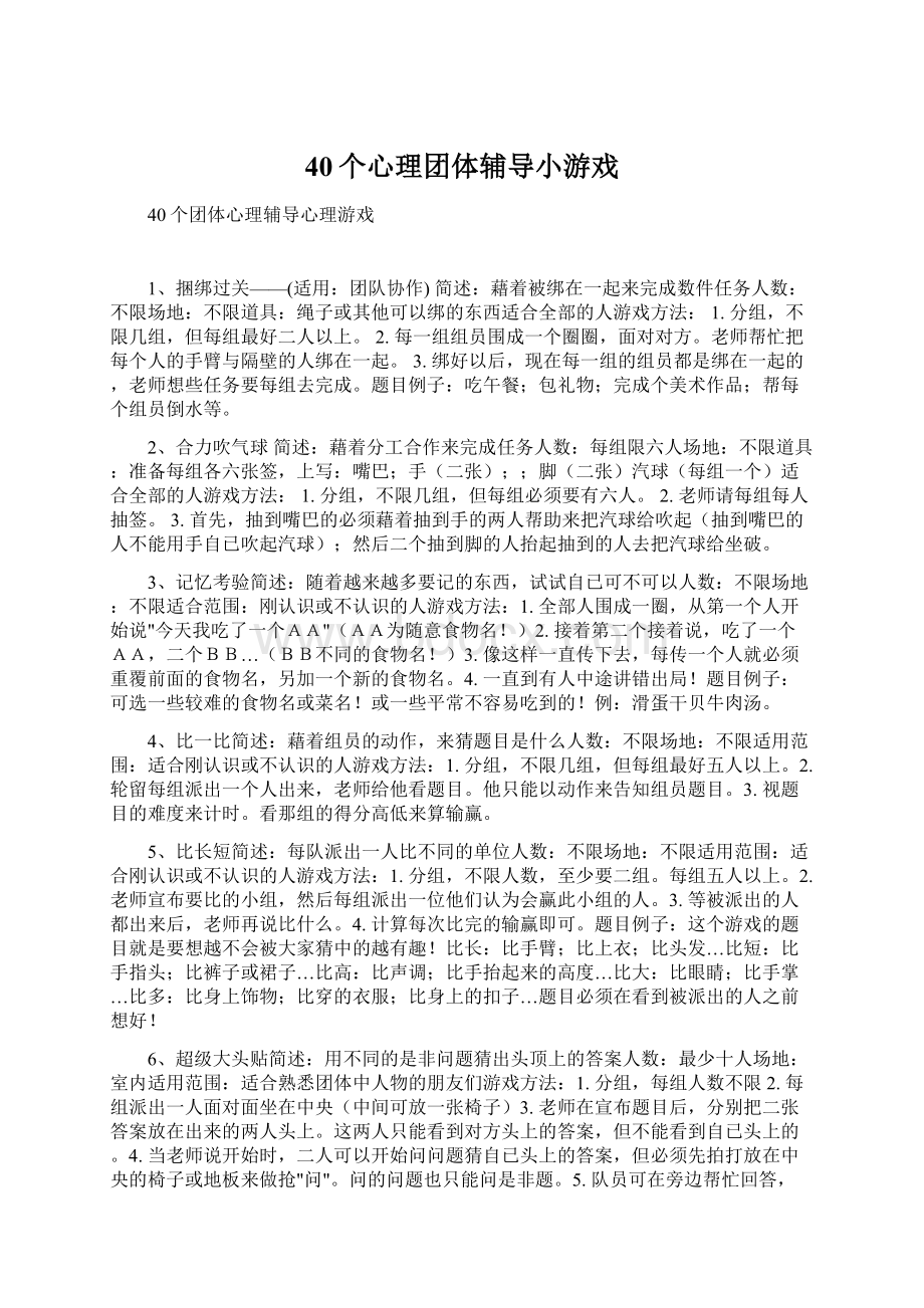 40个心理团体辅导小游戏.docx