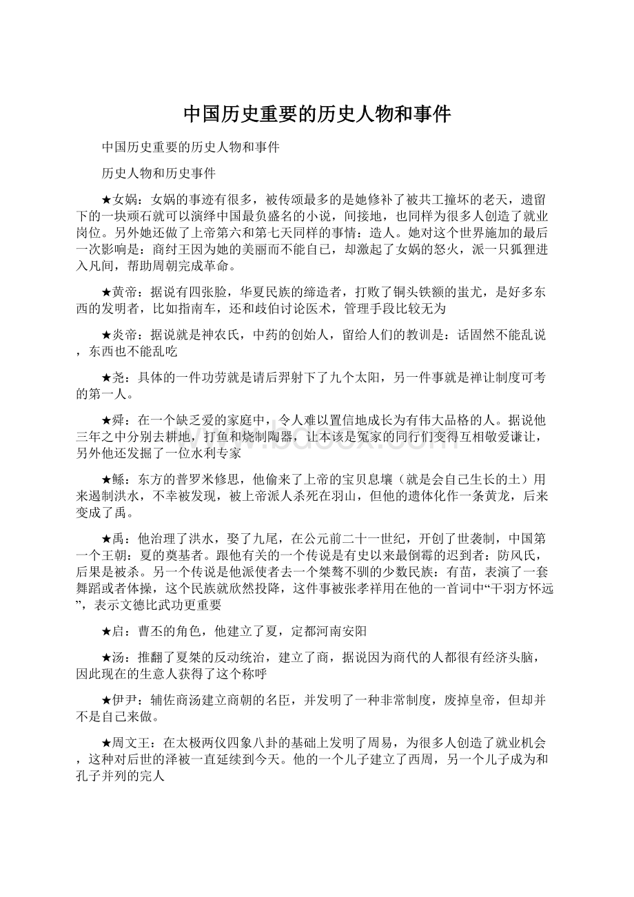 中国历史重要的历史人物和事件Word文档格式.docx