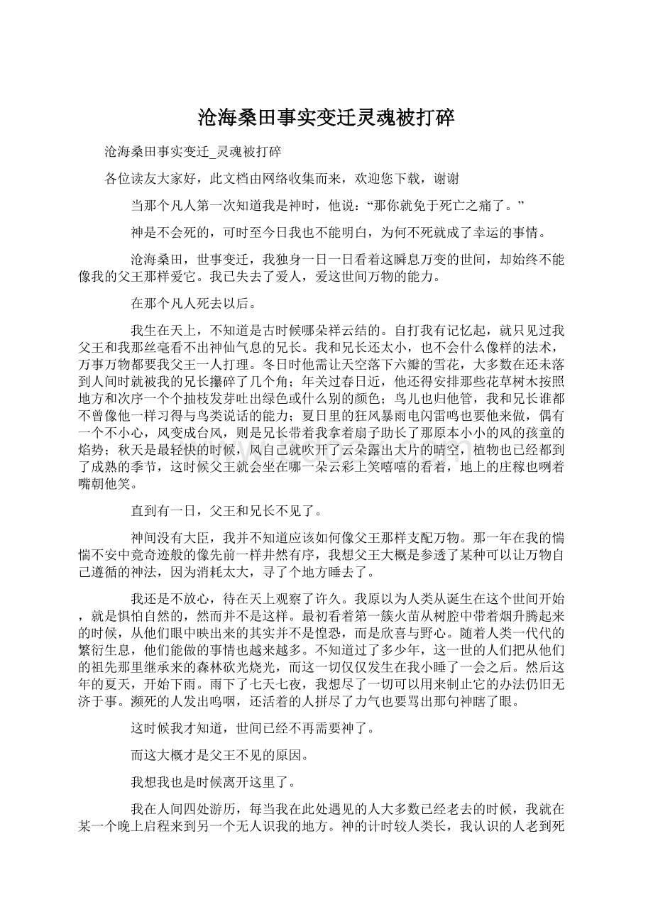 沧海桑田事实变迁灵魂被打碎Word格式文档下载.docx