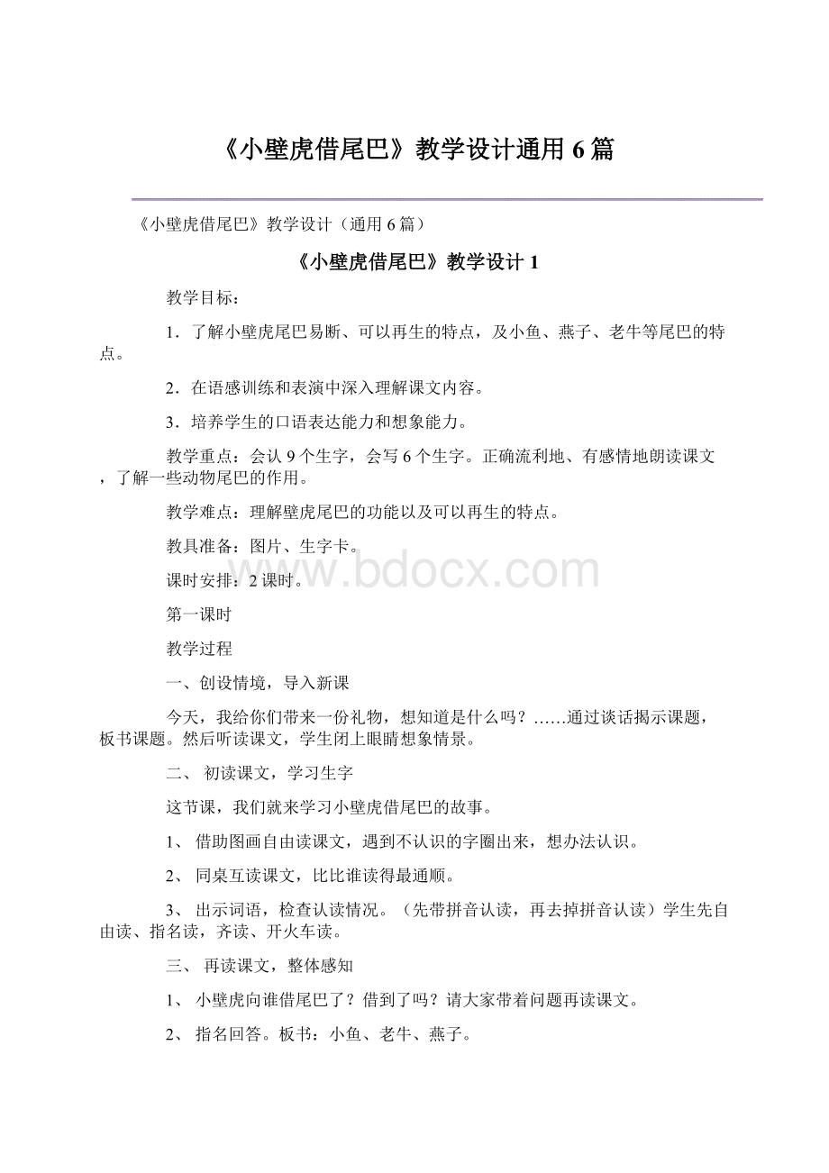 《小壁虎借尾巴》教学设计通用6篇.docx_第1页