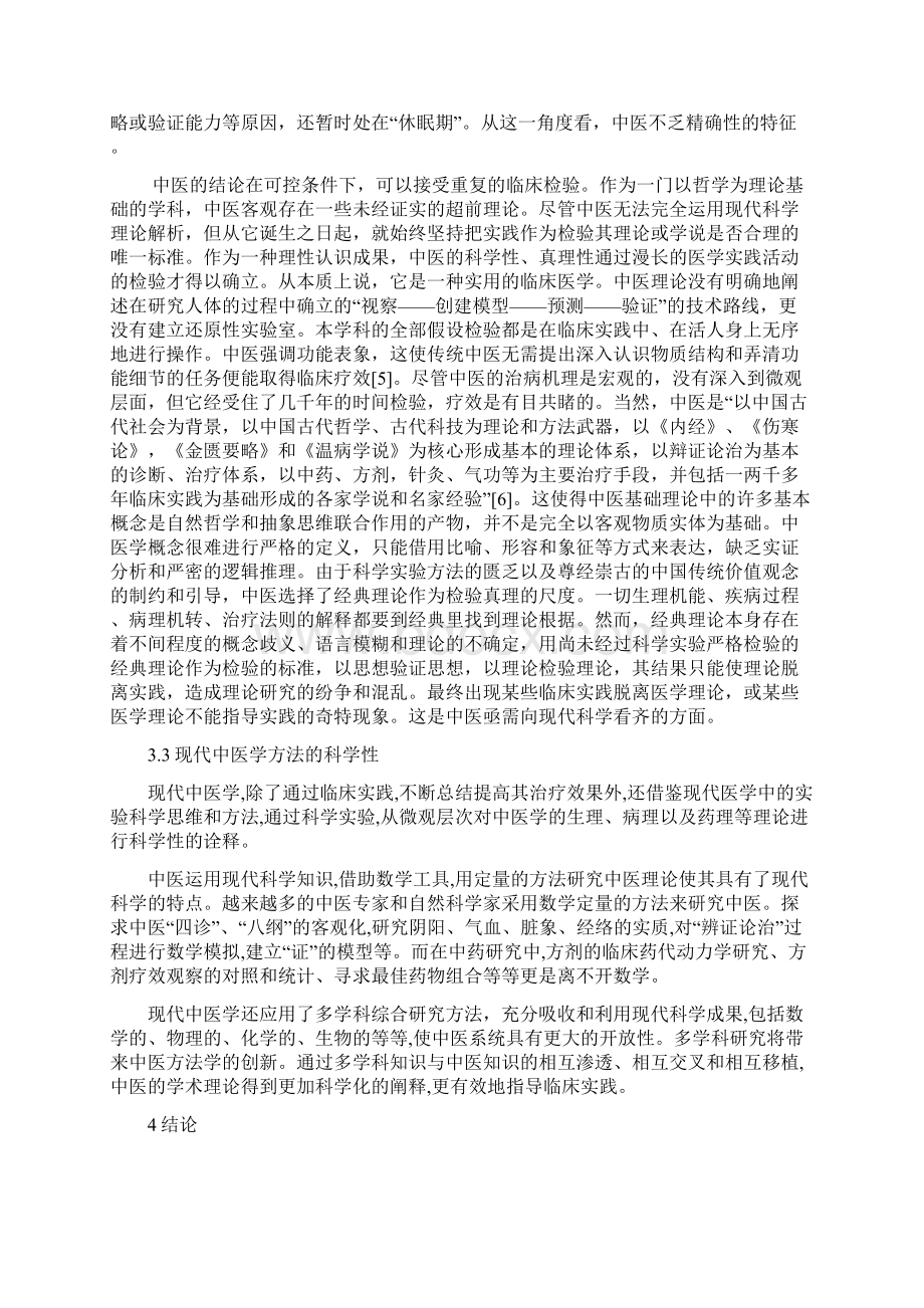 用自然辩证法分析中医的科学性.docx_第3页