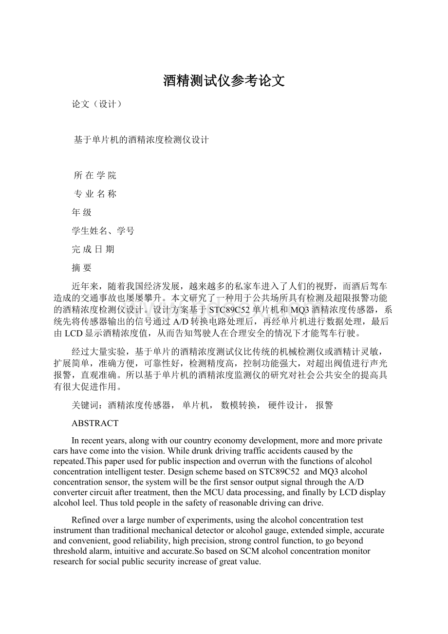 酒精测试仪参考论文文档格式.docx_第1页