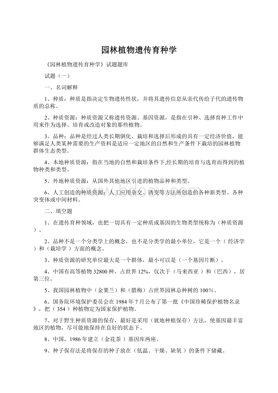 园林植物遗传育种学Word文档格式.docx