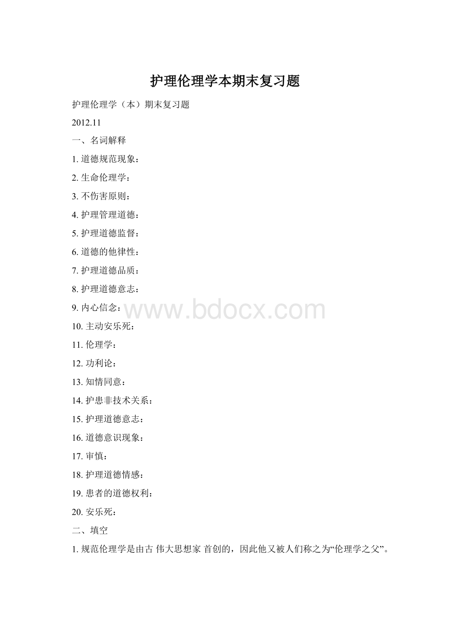 护理伦理学本期末复习题.docx