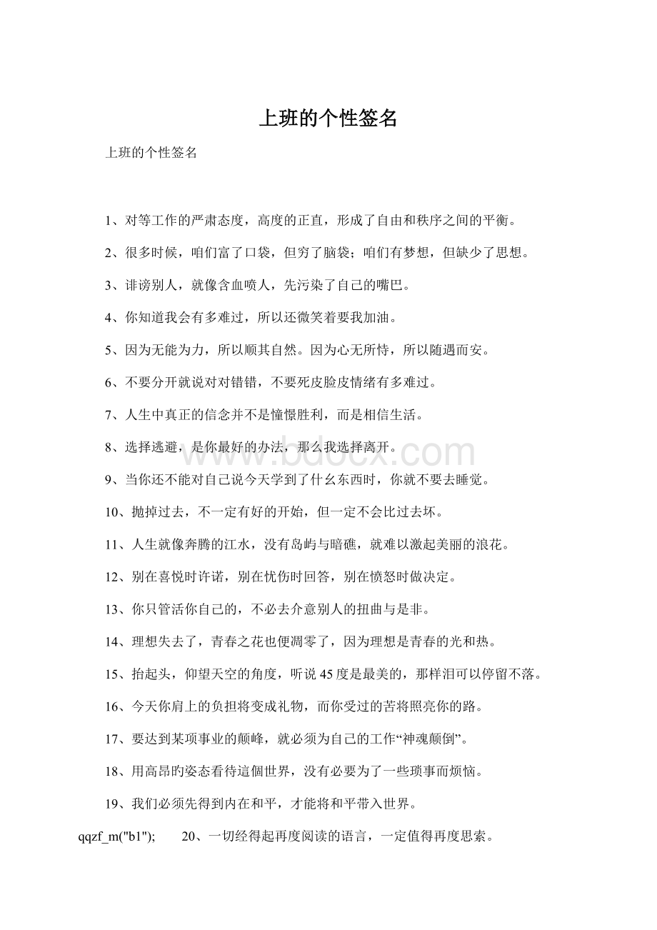 上班的个性签名Word文档格式.docx