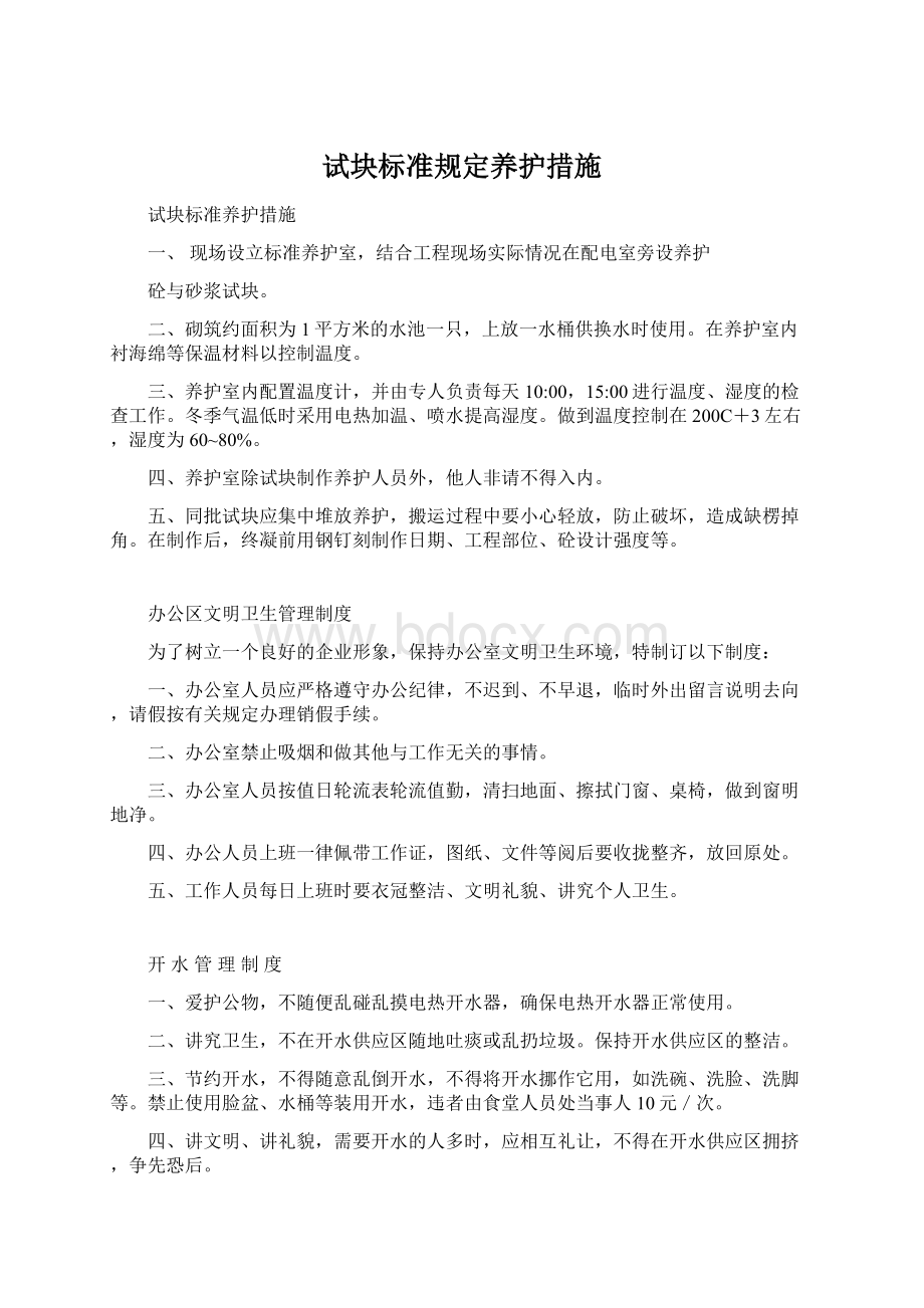 试块标准规定养护措施Word文档下载推荐.docx