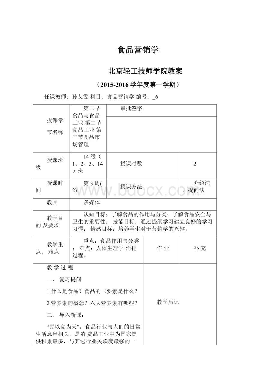 食品营销学Word文件下载.docx_第1页