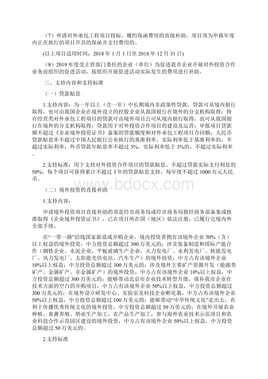 对外投资合作项目申报指南Beijing.docx_第3页