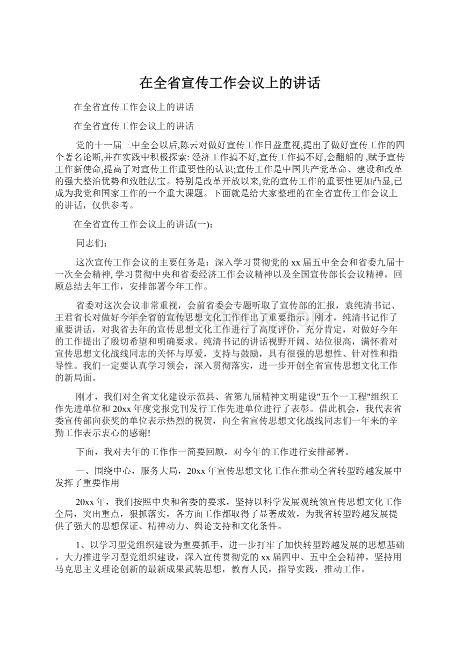 在全省宣传工作会议上的讲话Word下载.docx_第1页