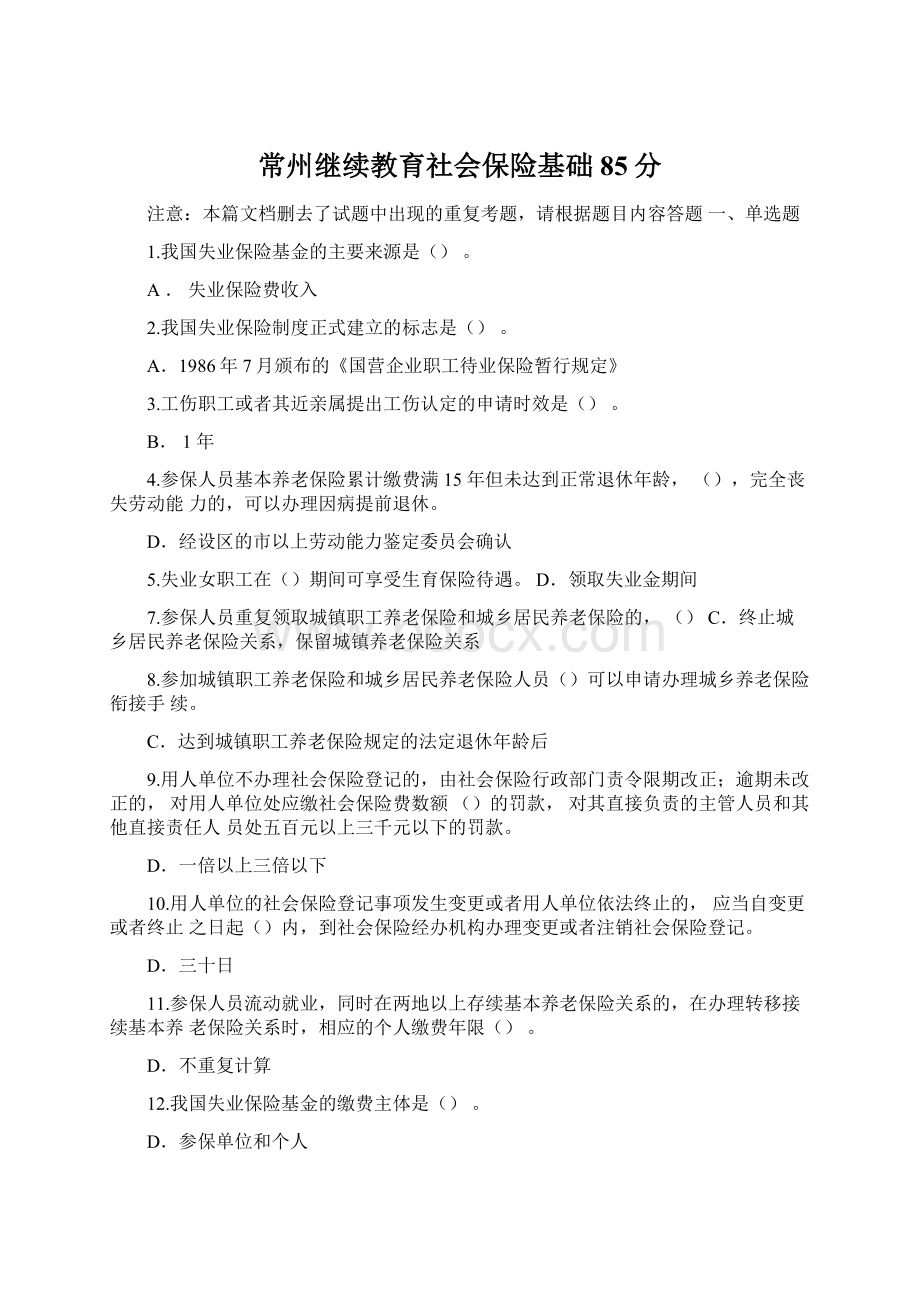 常州继续教育社会保险基础85分.docx_第1页