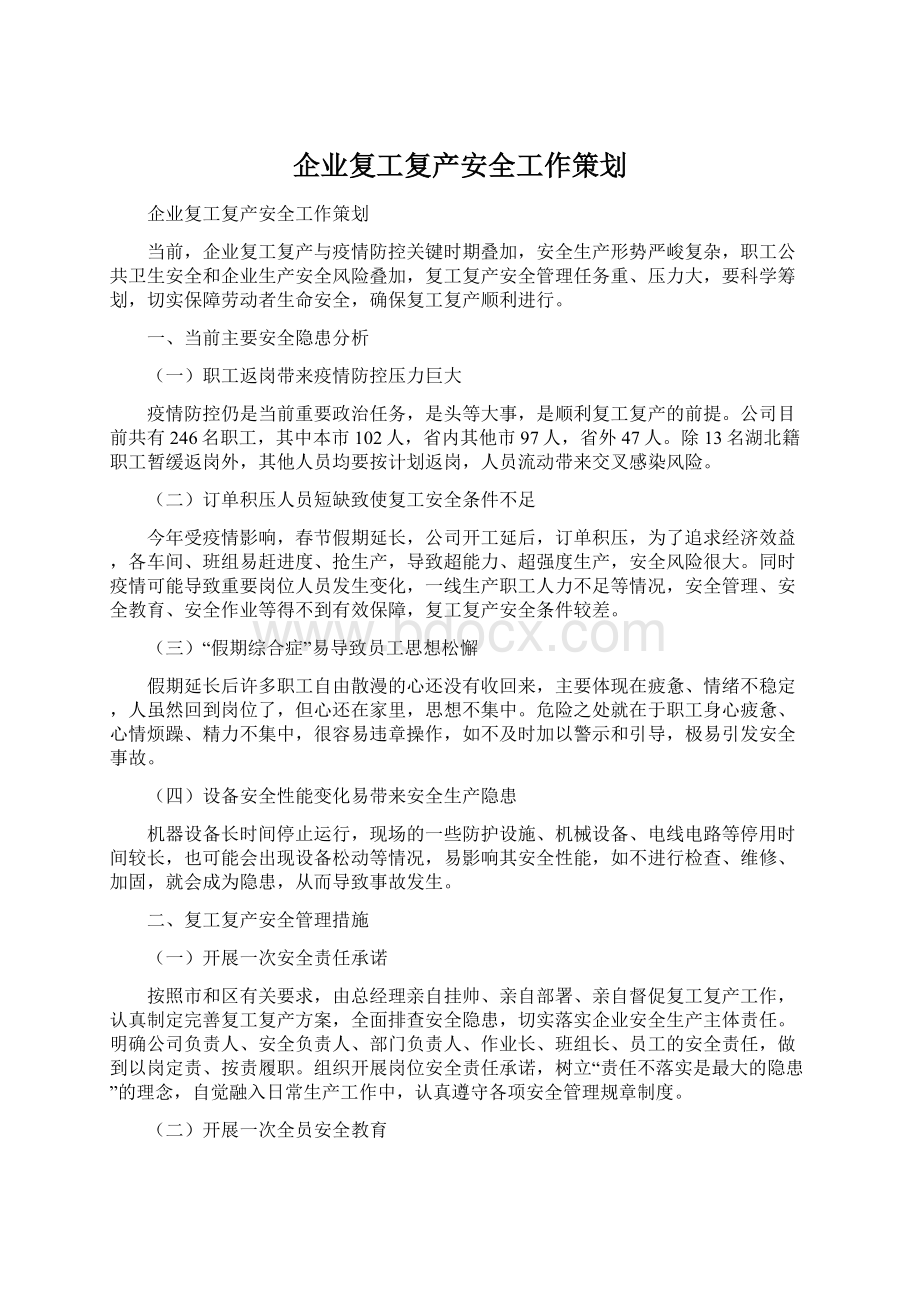 企业复工复产安全工作策划.docx