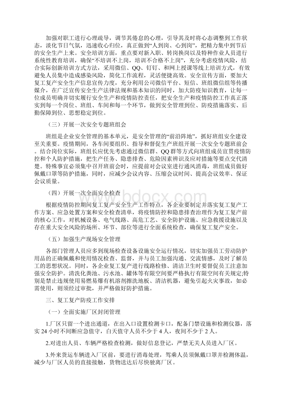 企业复工复产安全工作策划Word格式文档下载.docx_第2页