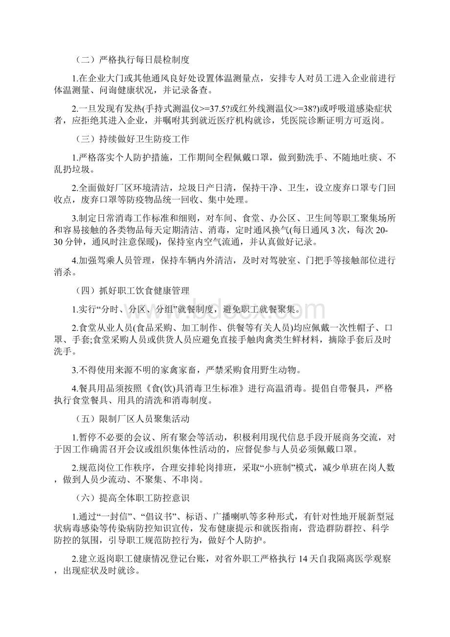 企业复工复产安全工作策划Word格式文档下载.docx_第3页