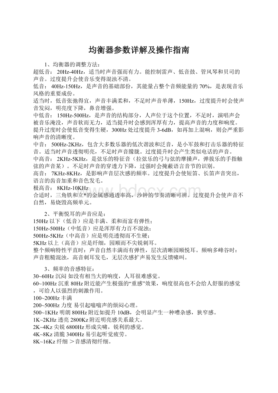 均衡器参数详解及操作指南.docx