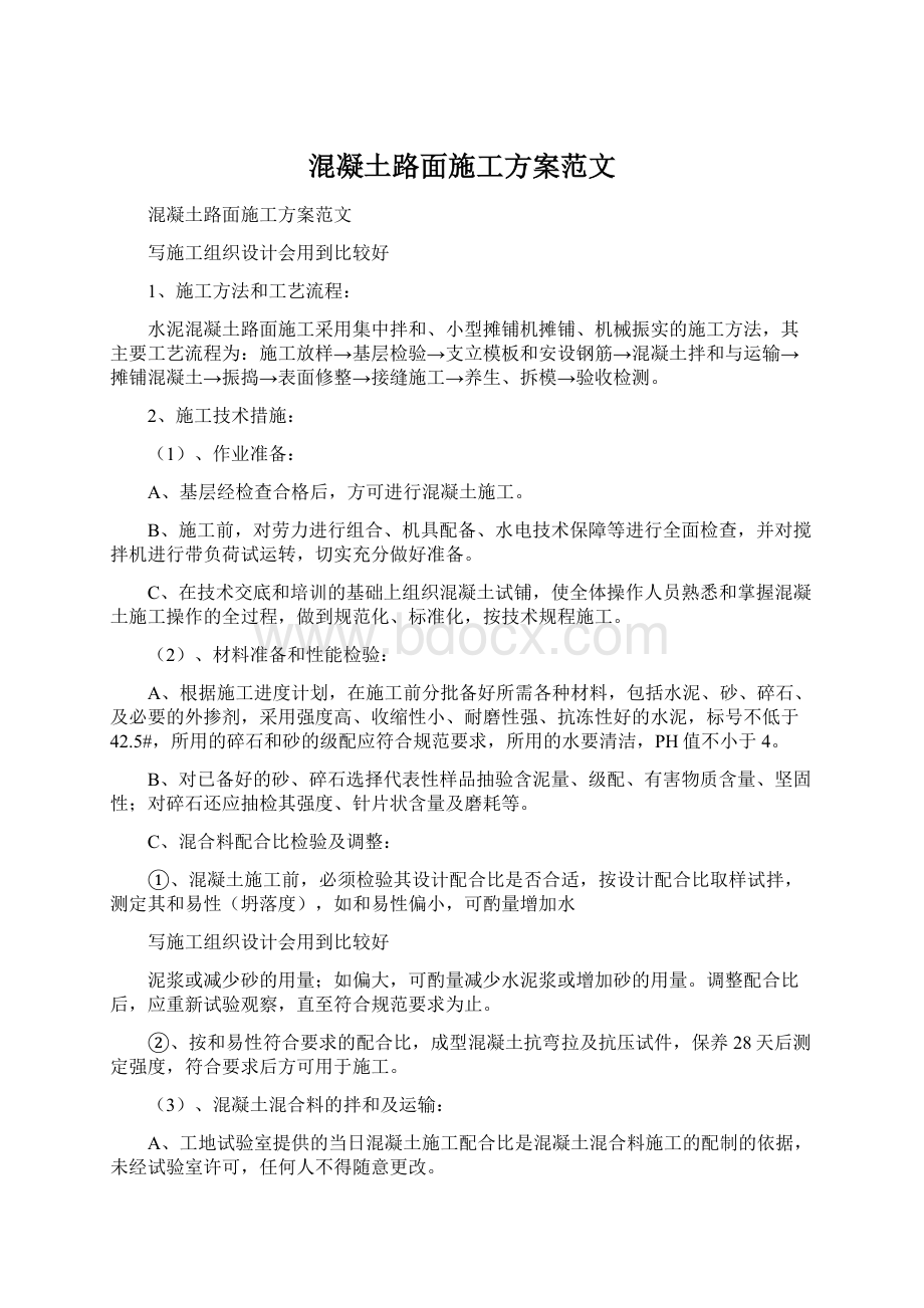 混凝土路面施工方案范文.docx