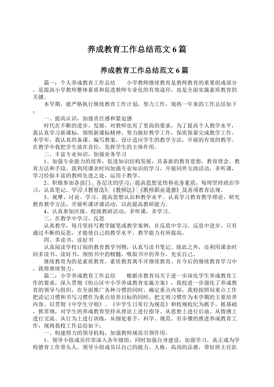 养成教育工作总结范文6篇文档格式.docx