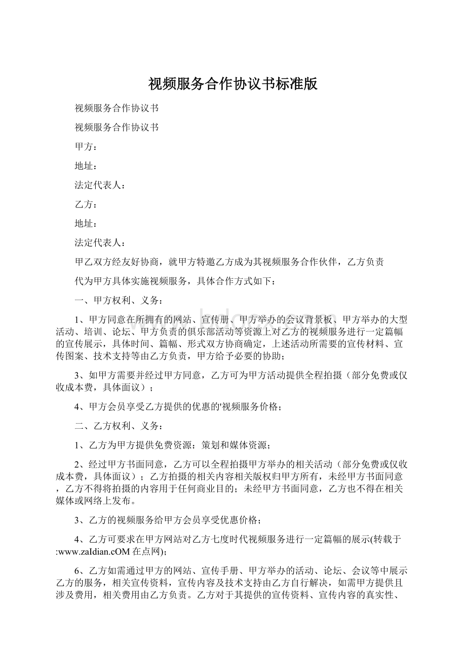 视频服务合作协议书标准版Word下载.docx