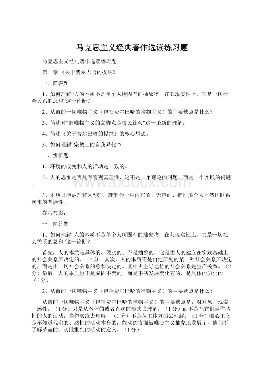 马克思主义经典著作选读练习题Word文档格式.docx_第1页