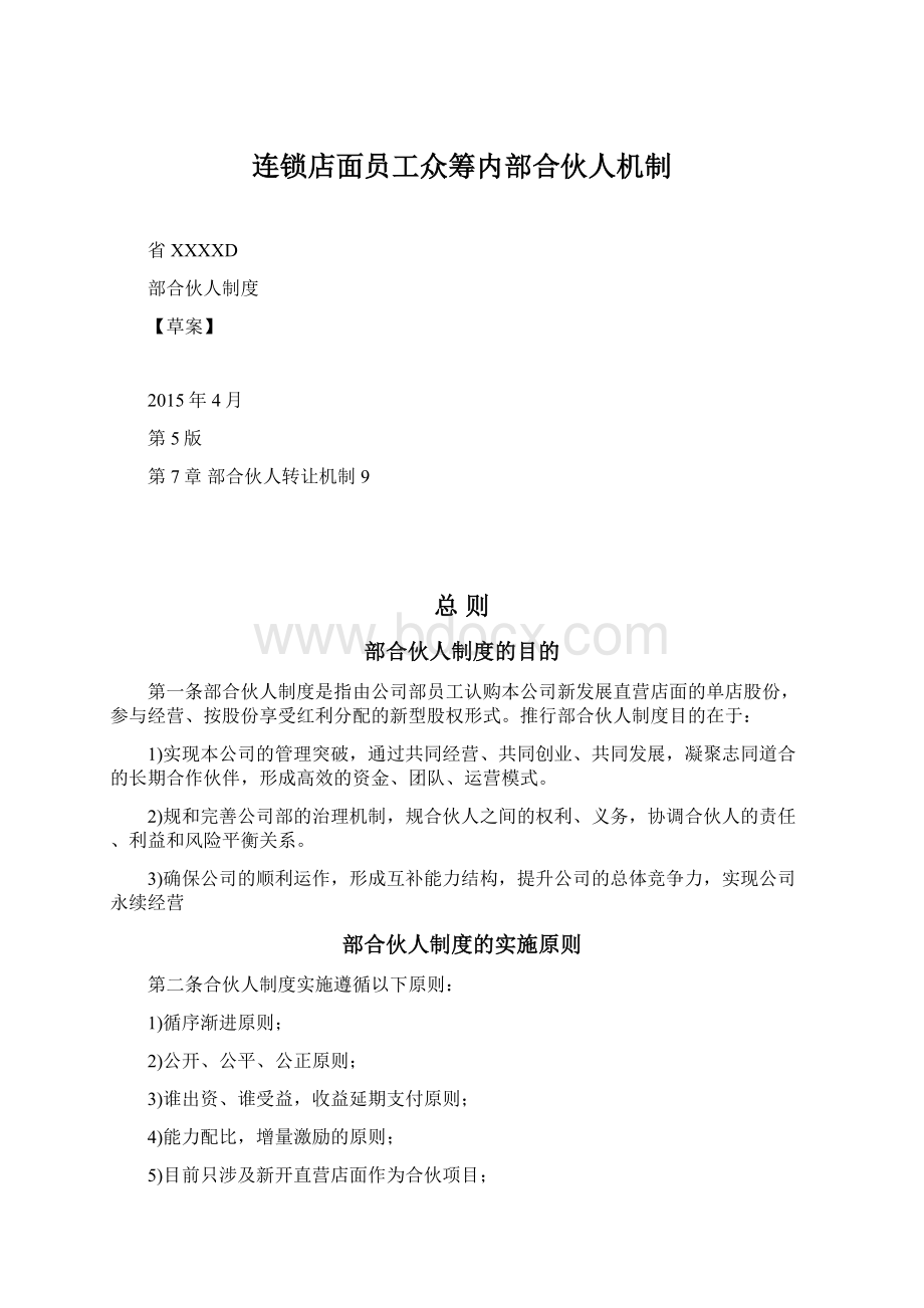 连锁店面员工众筹内部合伙人机制Word下载.docx