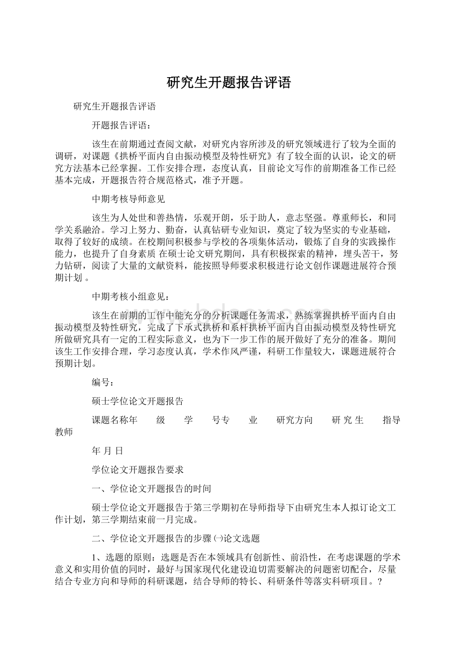 研究生开题报告评语Word文件下载.docx_第1页