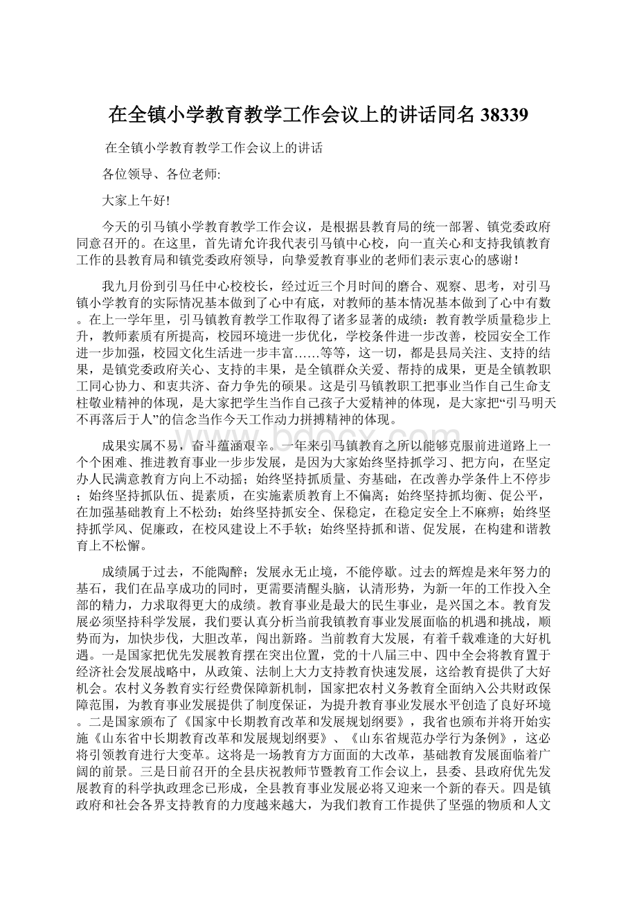 在全镇小学教育教学工作会议上的讲话同名38339Word格式.docx_第1页