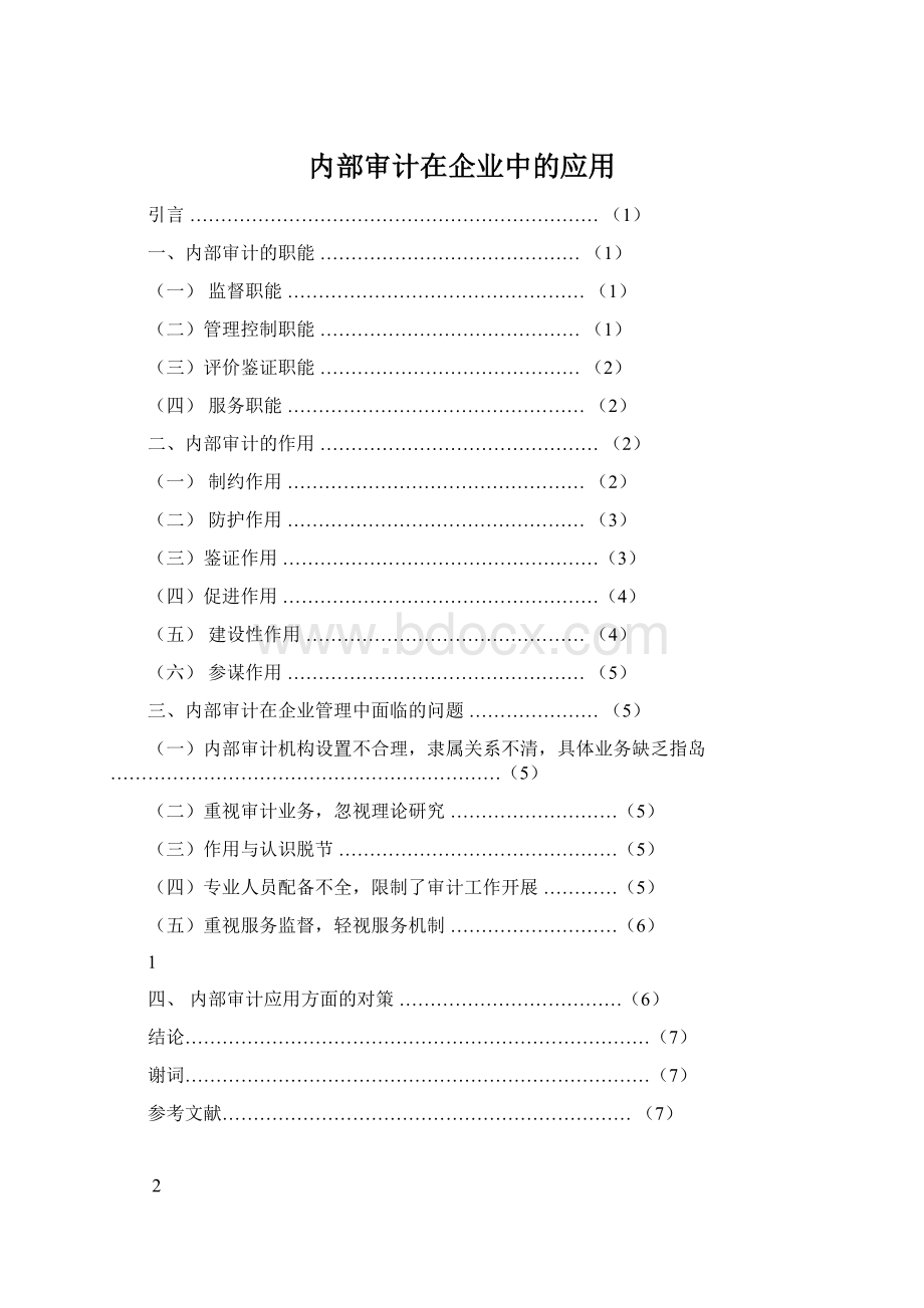 内部审计在企业中的应用Word格式.docx_第1页