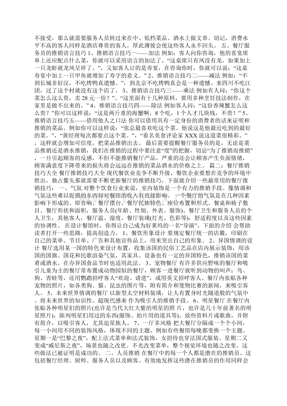 餐厅销售技巧Word文档格式.docx_第3页