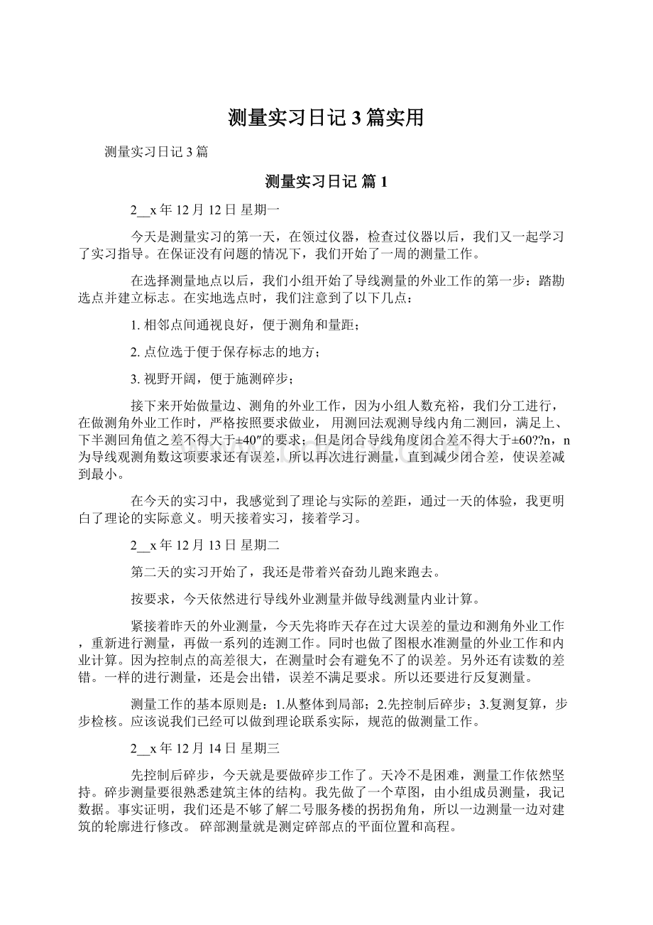 测量实习日记3篇实用Word格式.docx_第1页