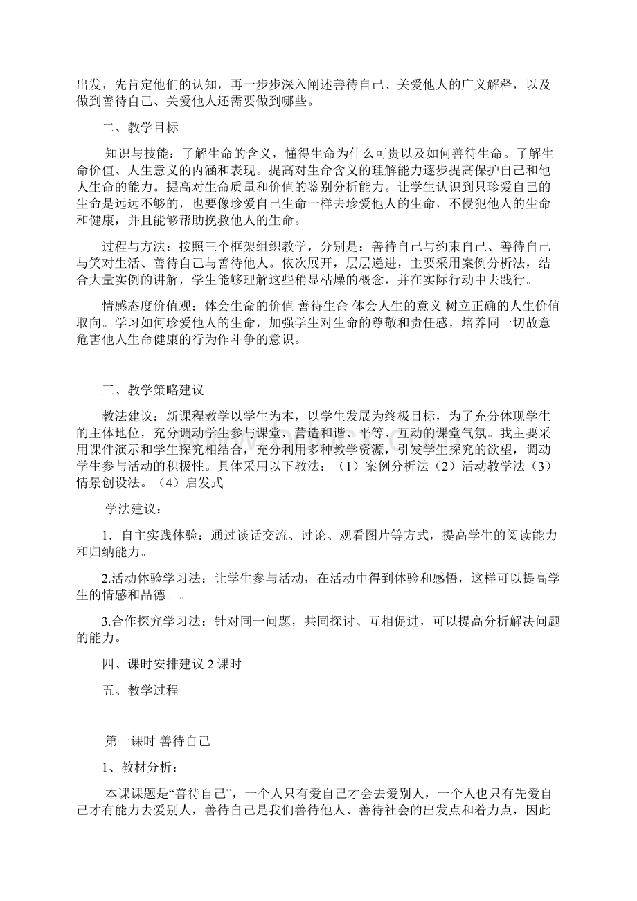 善待自己关爱他人教案Word文件下载.docx_第2页