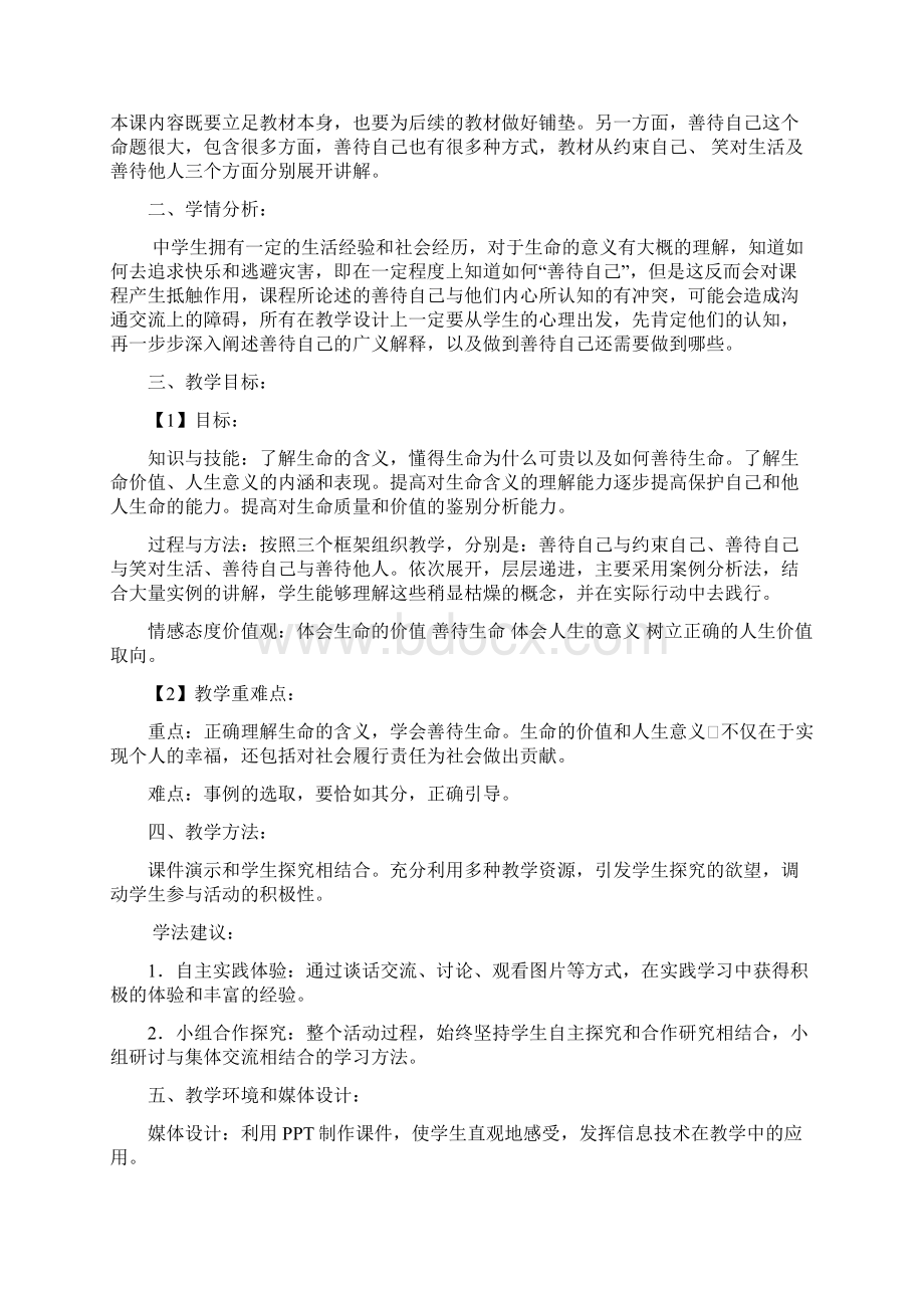 善待自己关爱他人教案Word文件下载.docx_第3页