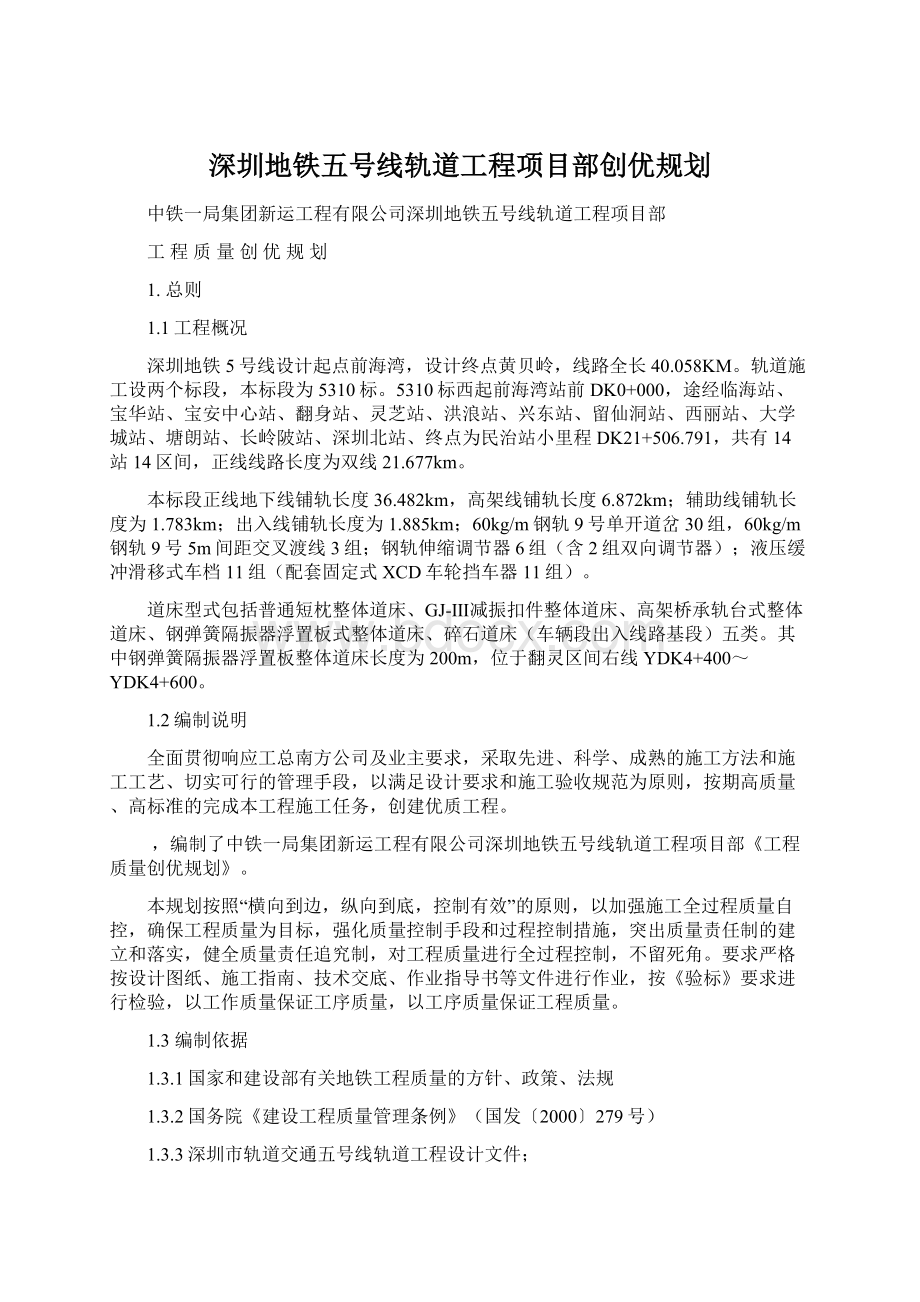 深圳地铁五号线轨道工程项目部创优规划.docx