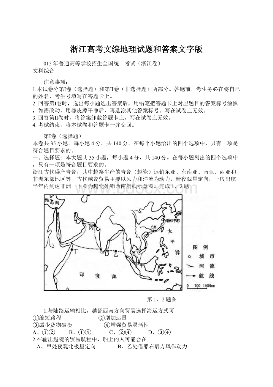 浙江高考文综地理试题和答案文字版.docx_第1页