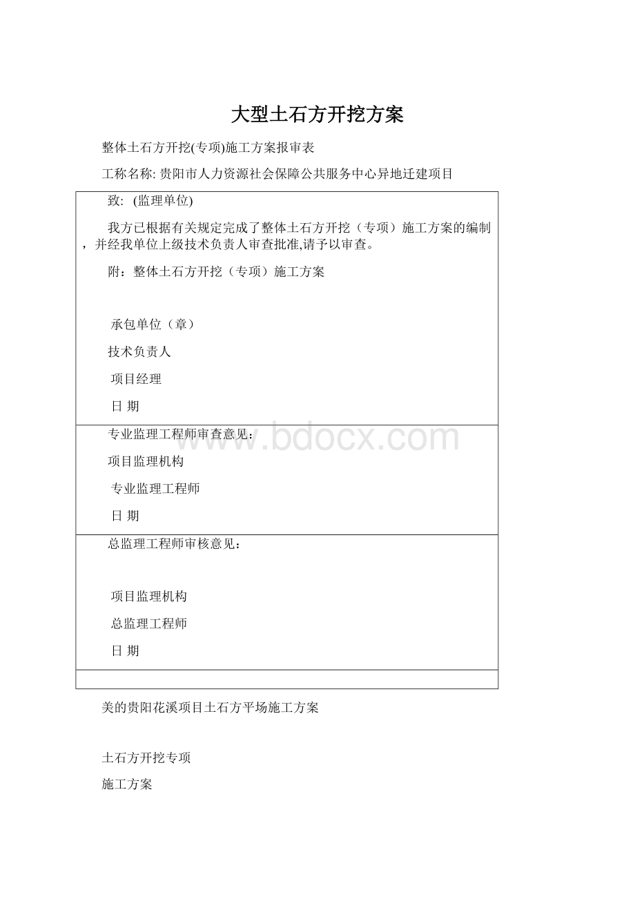 大型土石方开挖方案.docx