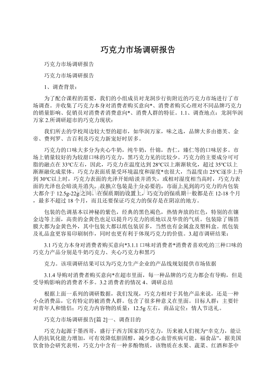 巧克力市场调研报告Word文件下载.docx