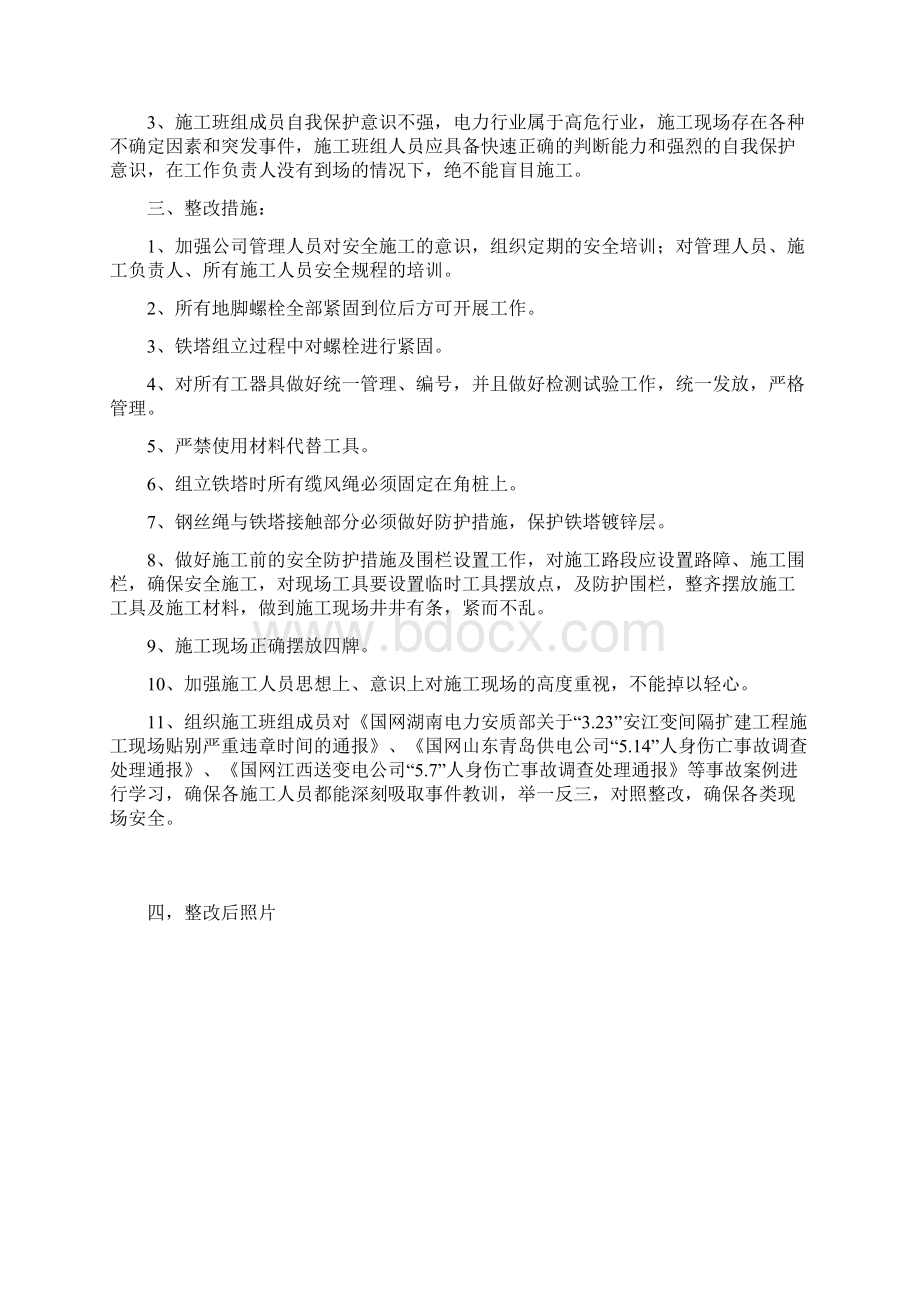 违章整改措施Word格式.docx_第2页