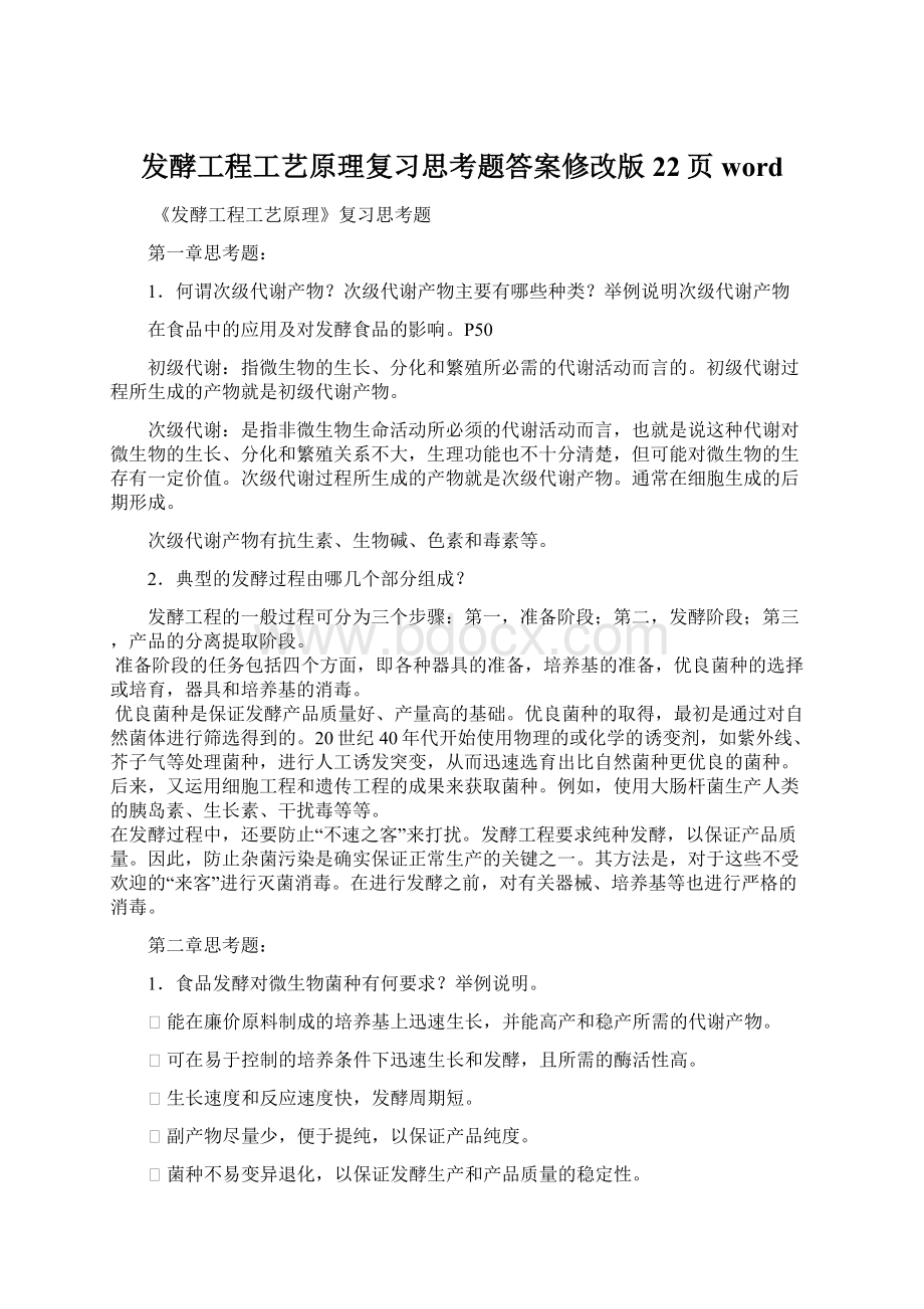 发酵工程工艺原理复习思考题答案修改版22页wordWord文件下载.docx_第1页