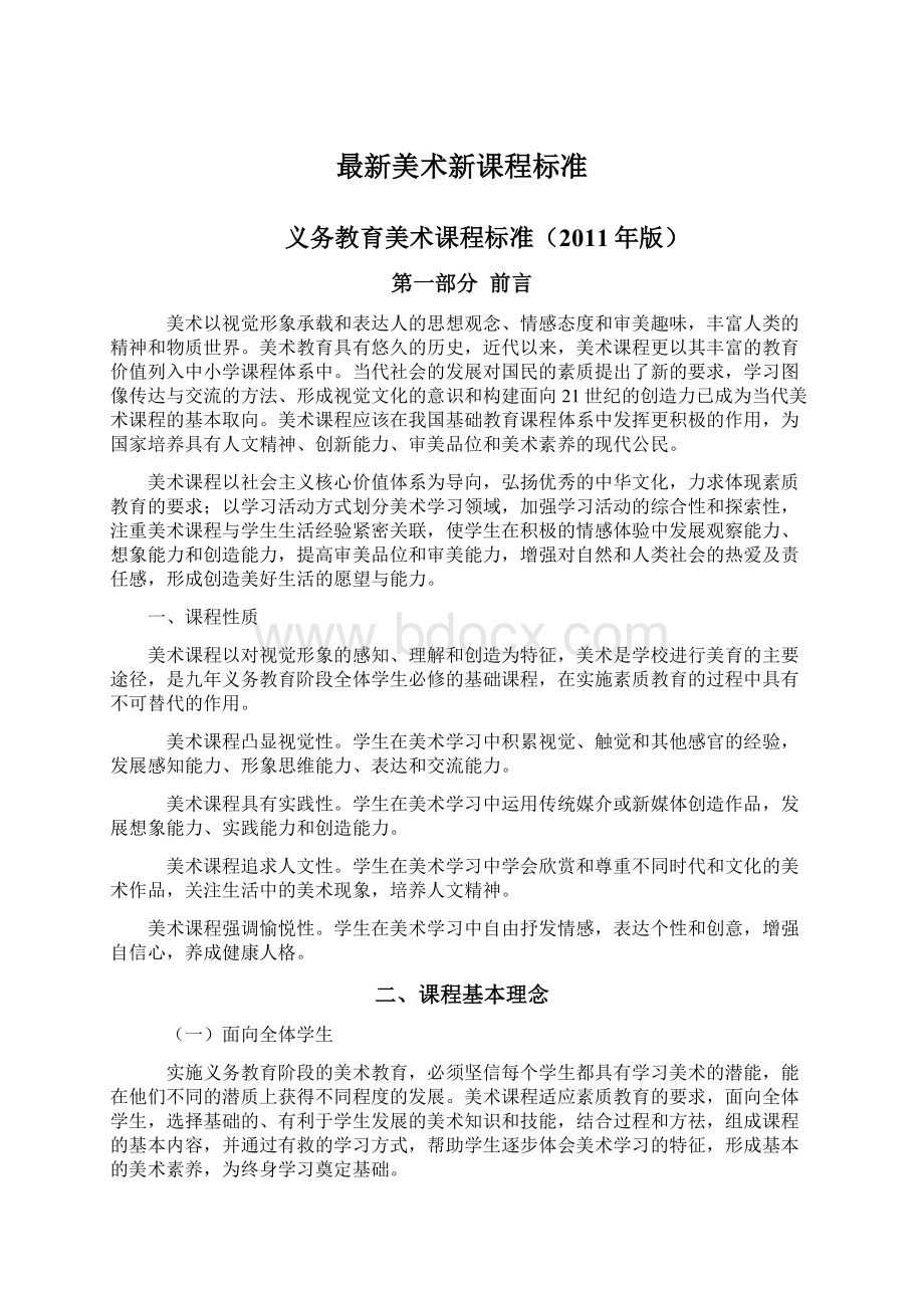 最新美术新课程标准Word文档格式.docx_第1页