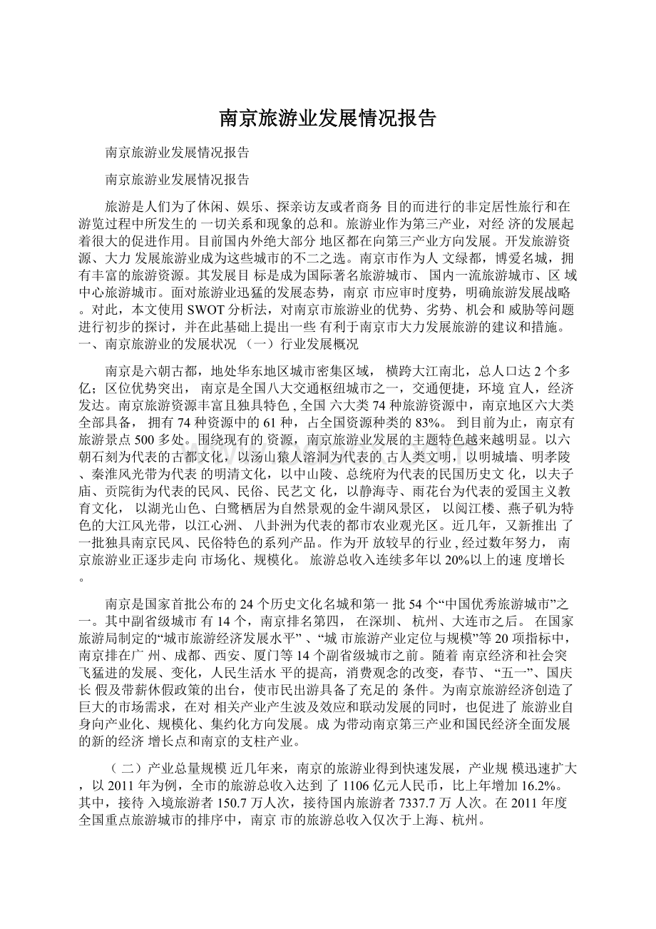 南京旅游业发展情况报告.docx