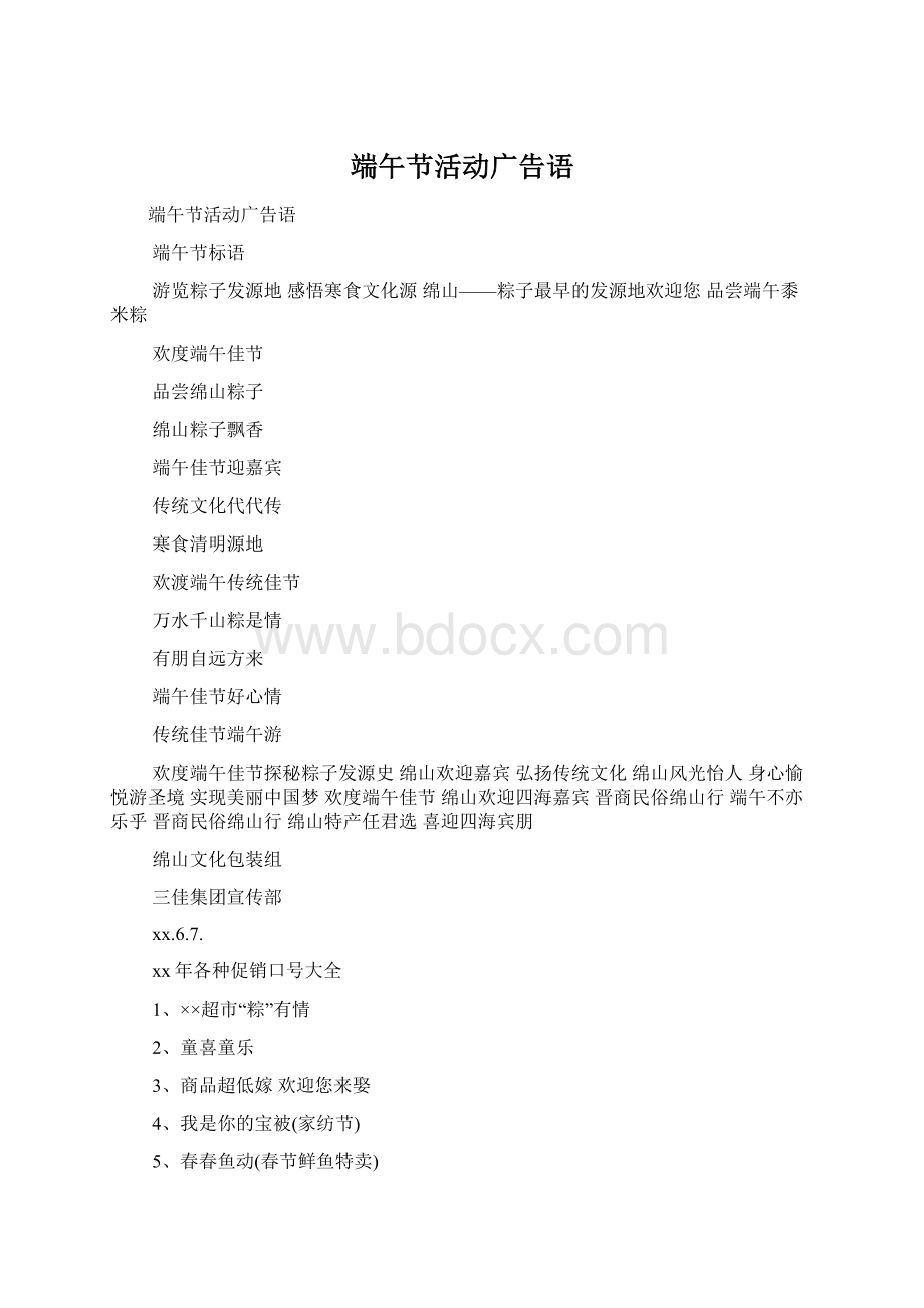 端午节活动广告语Word文档格式.docx